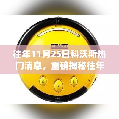 揭秘往年11月25日科沃斯热门消息，引领智能生活新潮流的独家解析！