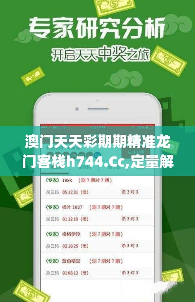 澳门天天彩期期精准龙门客栈h744.Cc,定量解析解释法_活力版OFX7.16