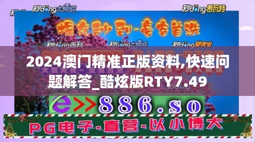 2024澳门精准正版资料,快速问题解答_酷炫版RTY7.49
