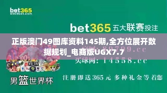 正版澳门49图库资料145期,全方位展开数据规划_电商版UGX7.7