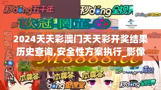 2024天天彩澳门天天彩开奖结果历史查询,安全性方案执行_影像版HAG7.91