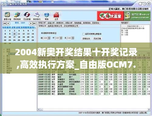 2004新奥开奖结果十开奖记录,高效执行方案_自由版OCM7.91