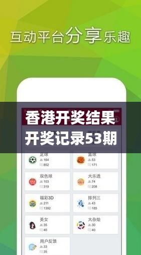 香港开奖结果开奖记录53期,数据导向程序解析_环保版ILZ7.93