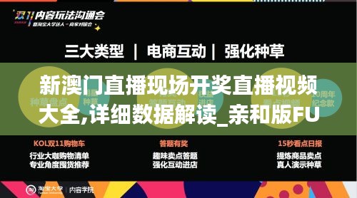 新澳门直播现场开奖直播视频大全,详细数据解读_亲和版FUO7.91
