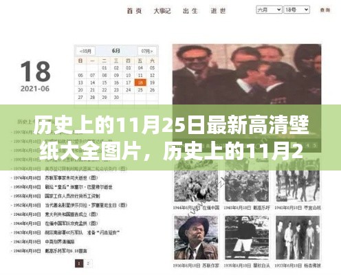 历史上的11月25日高清壁纸回顾与赏析，最新图片大放送