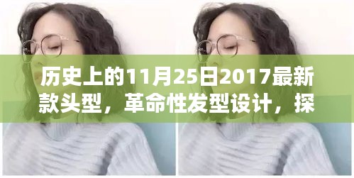 革命性发型设计，探索未来造型，体验科技魅力——引领潮流风尚的2017年最新款发型技术