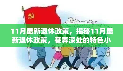 揭秘最新退休政策，探索巷弄深处的特色小店
