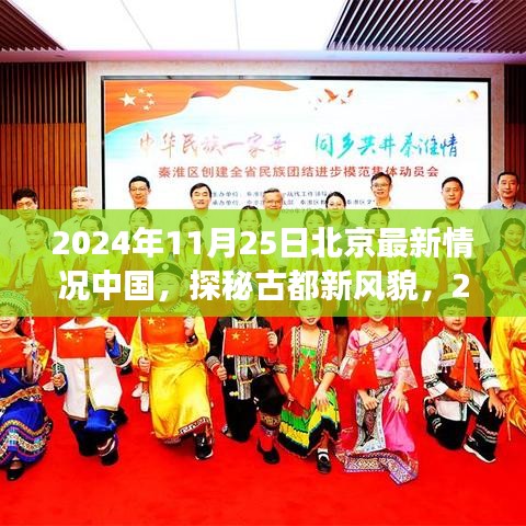 探秘古都新风貌，北京自然之旅的崭新篇章（2024年11月25日最新报道）
