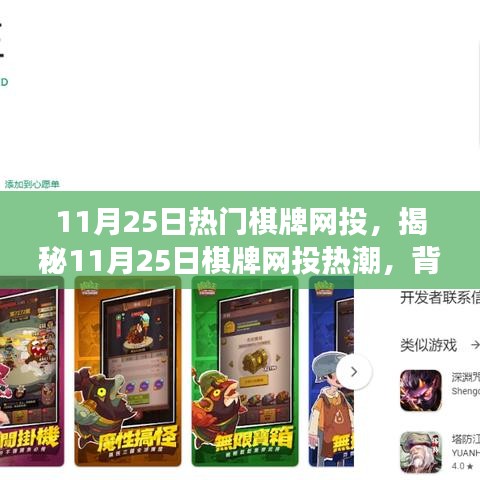 揭秘11月25日棋牌网投热潮，背景、事件与影响全解析