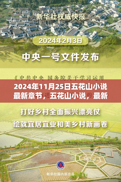 五花山小说最新章节深度解析与回顾，背景影响及展望