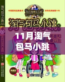 探秘淘气包马小跳最新一本，小巷独特风味小店