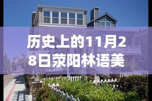 历史上的今天与今日热门房价揭秘，荥阳林语美墅的房价风云与小红书风格分析