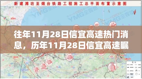 揭秘信宜高速历年11月28日瞩目焦点与热门消息背后的故事