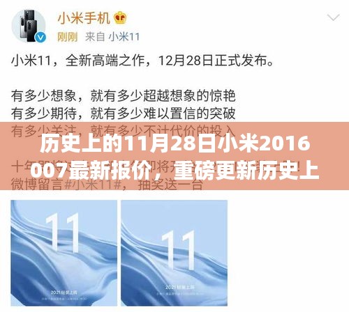 重磅揭秘，历史上的11月28日小米旗舰手机最新报价，心动不如行动！