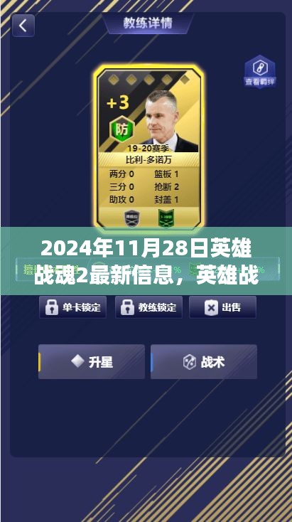 2024年11月28日英雄战魂2最新信息，英雄战魂2的新篇章，温馨日常中的奇遇与不灭友情