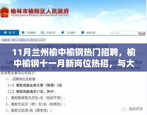 榆中榆钢十一月热门招聘，与自然同行，探寻内心宁静之旅的新岗位