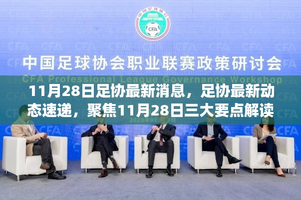 足协最新动态速递，聚焦11月28日三大要点解读及最新消息速递