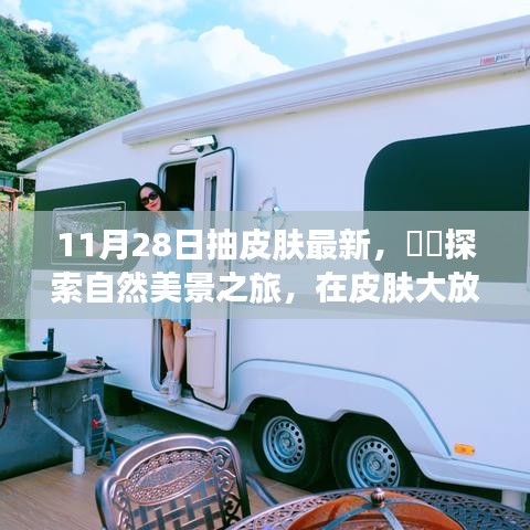皮肤大放送日，探索自然美景之旅，寻找内心的宁静与和谐（最新11月28日抽奖活动开启）