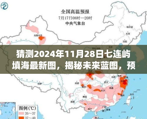 揭秘七连屿填海未来蓝图，最新预测与动向展望——2024年七连屿填海最新图揭秘与预测