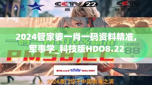 2024管家婆一肖一码资料精准,军事学_科技版HDO8.22