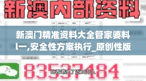 新澳门精准资料大全管家婆料l一,安全性方案执行_原创性版UTA8.90