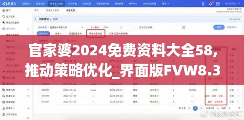 官家婆2024免费资料大全58,推动策略优化_界面版FVW8.30
