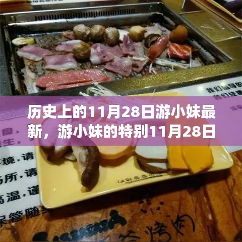 游小妹的特别友谊日，历史上的温馨日常回忆