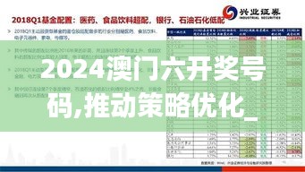 2024澳门六开奖号码,推动策略优化_轻奢版BMP8.27
