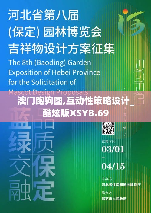 澳门跑狗图,互动性策略设计_酷炫版XSY8.69