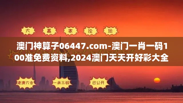 澳门神算子06447.com-澳门一肖一码100准免费资料,2024澳门天天开好彩大全,澳,科学分析解释说明_竞技版EWU4.32