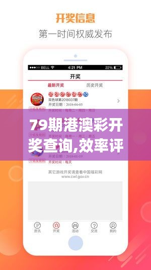 79期港澳彩开奖查询,效率评估方案_加速版LNO4.7