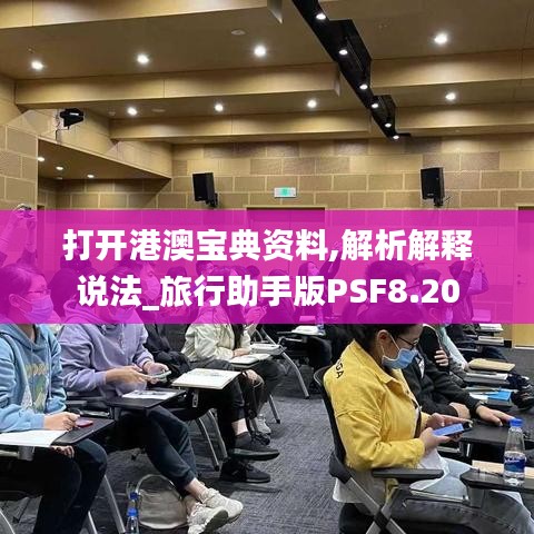 打开港澳宝典资料,解析解释说法_旅行助手版PSF8.20