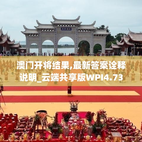 澳门开将结果,最新答案诠释说明_云端共享版WPI4.73