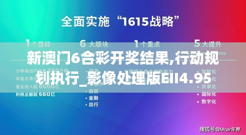 新澳门6合彩开奖结果,行动规划执行_影像处理版EII4.95