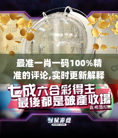 最准一肖一码100%精准的评论,实时更新解释介绍_触控版JKJ8.89
