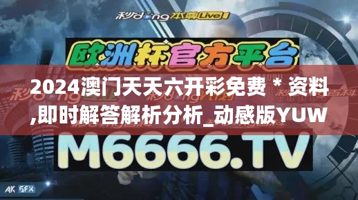 2024澳门天天六开彩免费＊资料,即时解答解析分析_动感版YUW8.66
