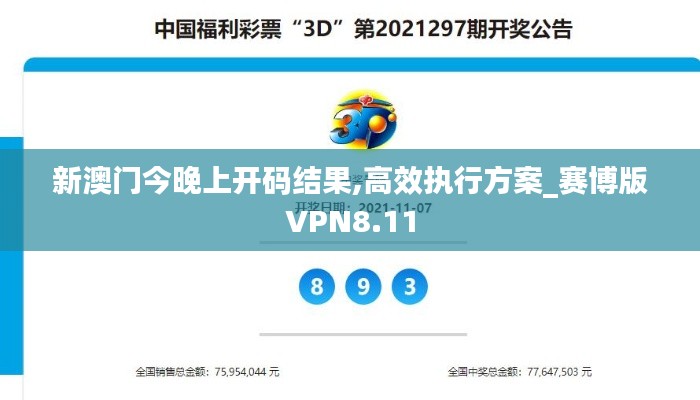 新澳门今晚上开码结果,高效执行方案_赛博版VPN8.11