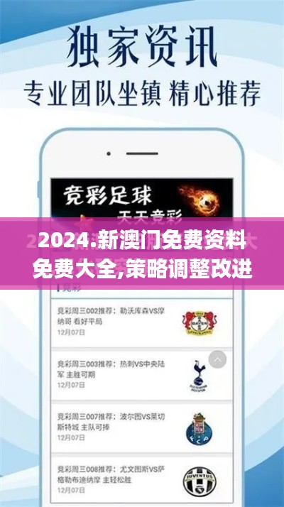 2024.新澳门免费资料免费大全,策略调整改进_高效版EKF8.51
