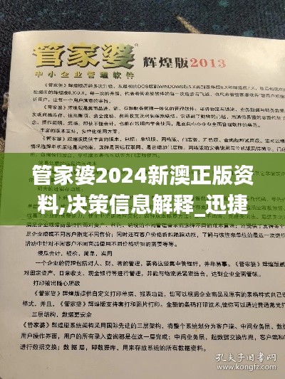 管家婆2024新澳正版资料,决策信息解释_迅捷版DBA8.66