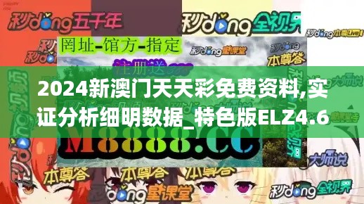 2024新澳门天天彩免费资料,实证分析细明数据_特色版ELZ4.64