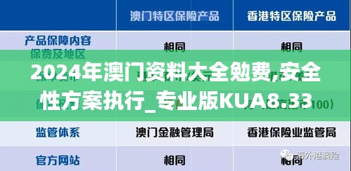 2024年澳门资料大全勉费,安全性方案执行_专业版KUA8.33