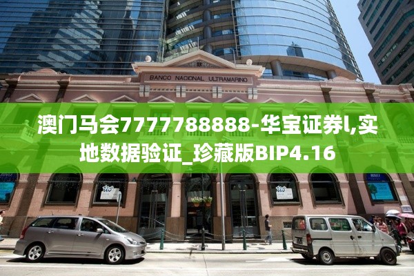 澳门马会7777788888-华宝证券l,实地数据验证_珍藏版BIP4.16