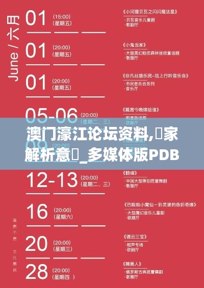 澳门濠江论坛资料,專家解析意見_多媒体版PDB8.80