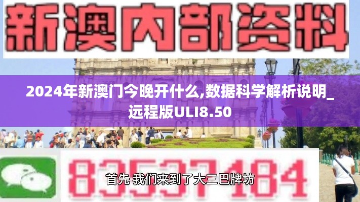 2024年新澳门今晚开什么,数据科学解析说明_远程版ULI8.50