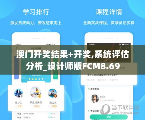 澳门开奖结果+开奖,系统评估分析_设计师版FCM8.69