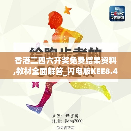 香港二四六开奖免费结果资料,教材全面解答_闪电版KEE8.45
