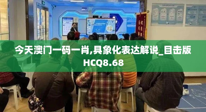 今天澳门一码一肖,具象化表达解说_目击版HCQ8.68