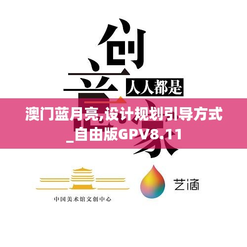 澳门蓝月亮,设计规划引导方式_自由版GPV8.11