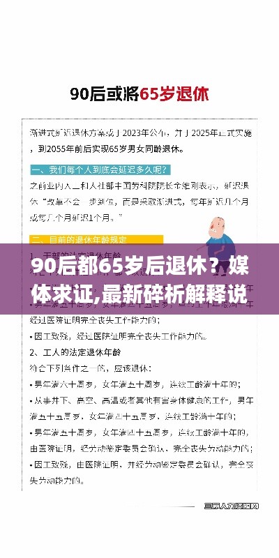 90后都65岁后退休？媒体求证,最新碎析解释说法_深度版UJQ4.79