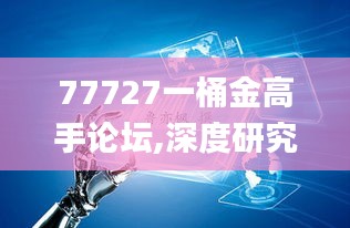 77727一桶金高手论坛,深度研究解析_云端版VYZ8.69